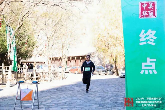 2024年“寻找美丽中华”全国旅游城市定向系列赛（北京门头沟站）(图7)