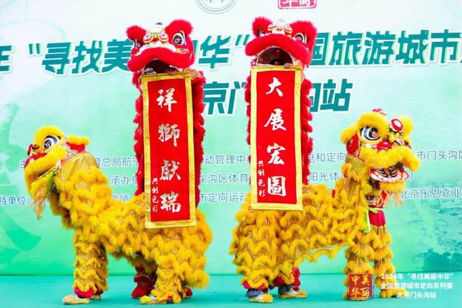 2024年“寻找美丽中华”全国旅游城市定向系列赛（北京门头沟站）(图2)