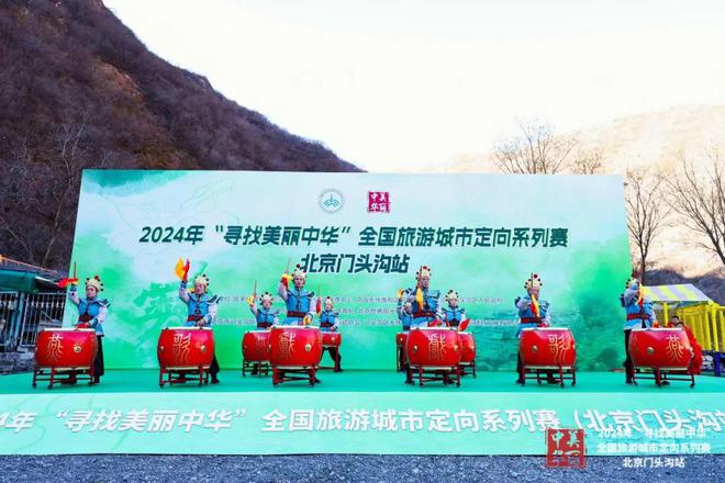 2024年“寻找美丽中华”全国旅游城市定向系列赛（北京门头沟站）(图3)