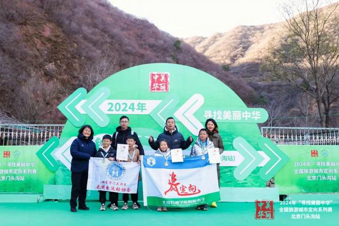 2024年“寻找美丽中华”全国旅游城市定向系列赛（北京门头沟站）(图5)