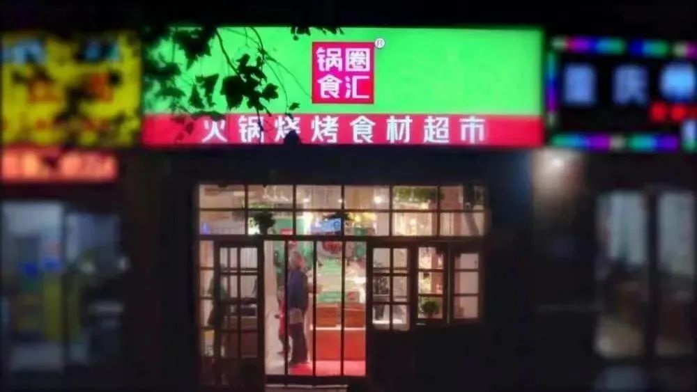 叮咚买菜出海售卖预制菜；锅圈1135万股境内股份转H股获批供应链周报(图1)