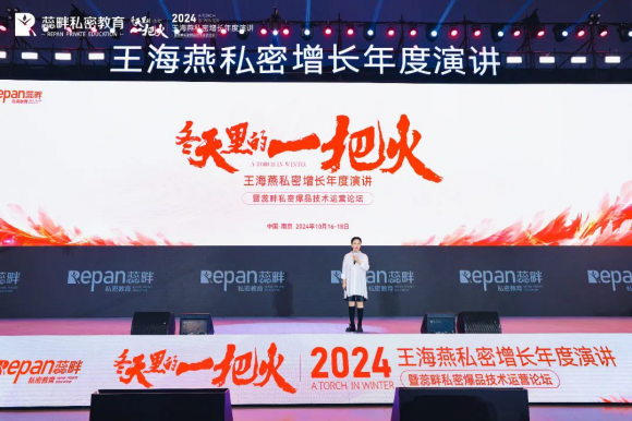 2024王海燕私密增长年度演讲圆满成功——暨蕊畔私密爆品技术运营论坛(图1)