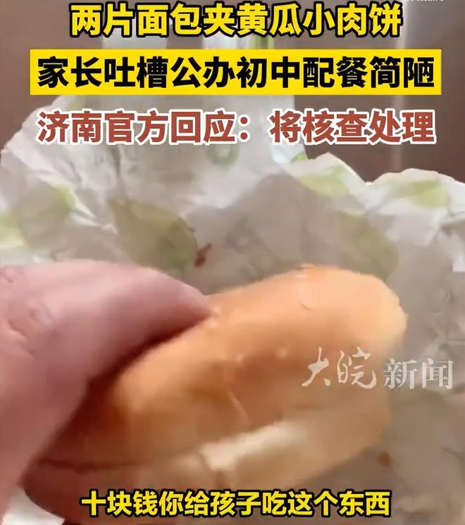 山东一家长吐槽学校10元配餐太简陋孩子吃不饱校方称是假消息(图3)