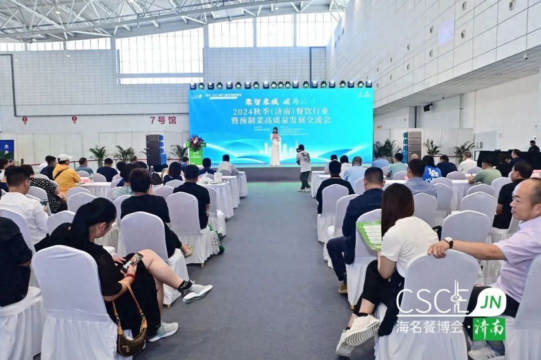 2024秋季济南餐饮行业暨预制菜高质量发展交流会9月6日成功举办！(图1)