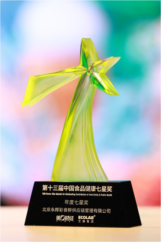 永辉彩食鲜连续五年获中国食品健康年度七星奖！(图1)