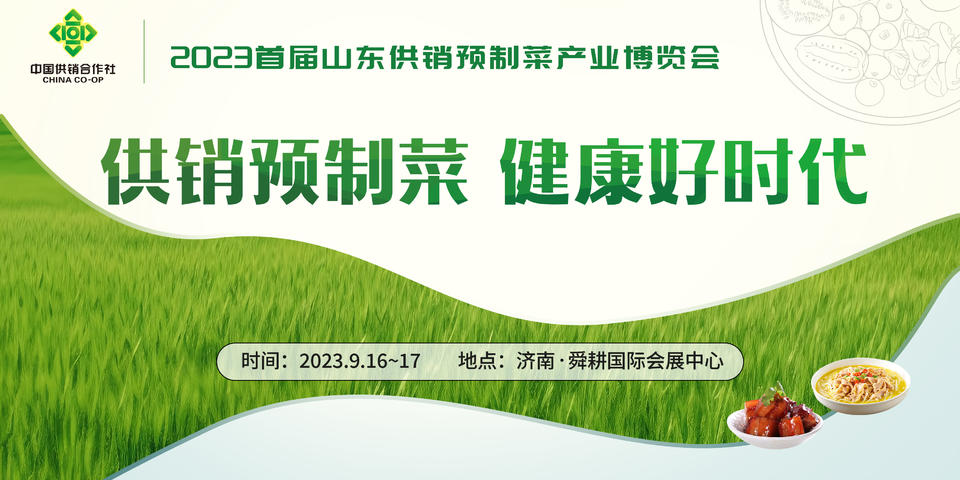 定了！2023首届山东供销预制菜产业博览会将于本月16号开幕(图1)