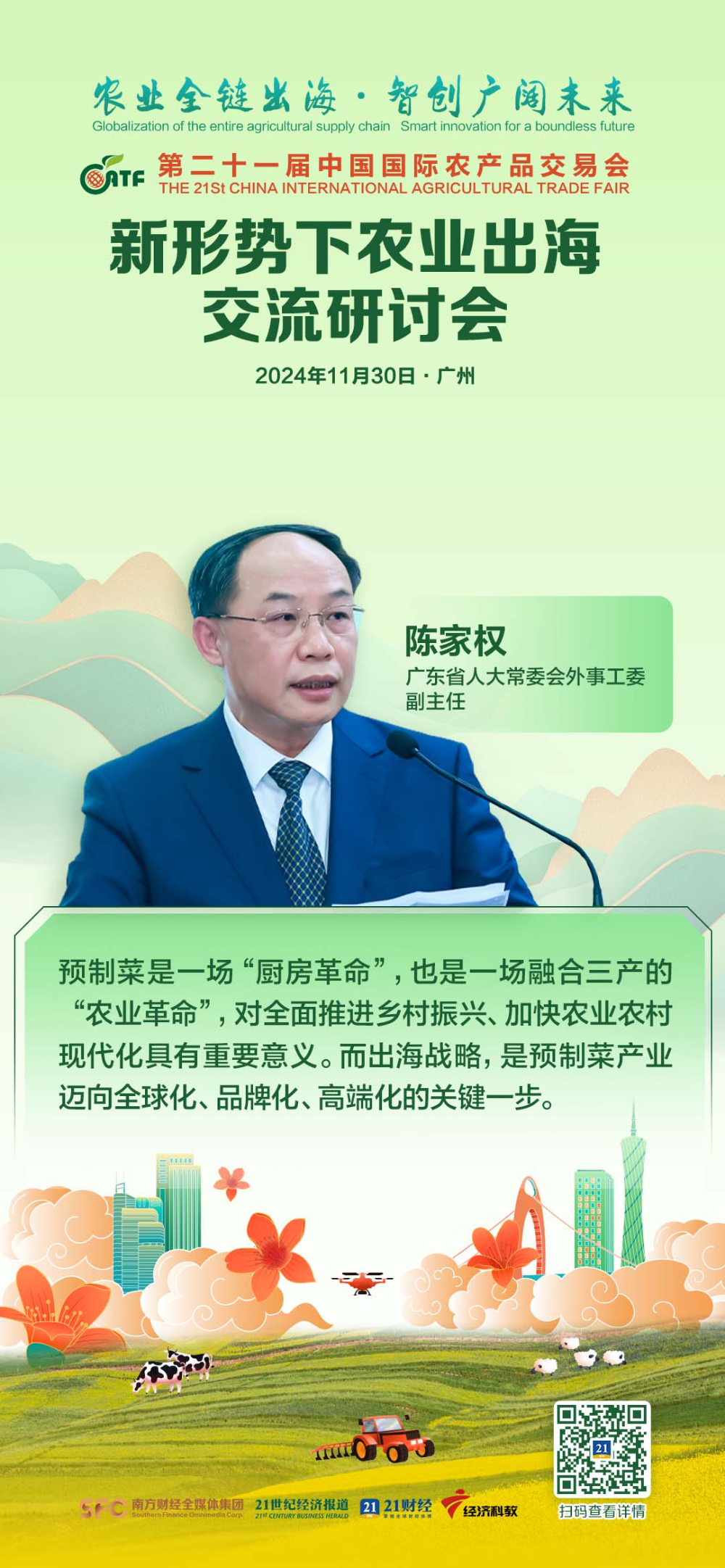 广东省人大常委会外事工委陈家权：加快建设有国际影响力的预制菜产业高地(图2)
