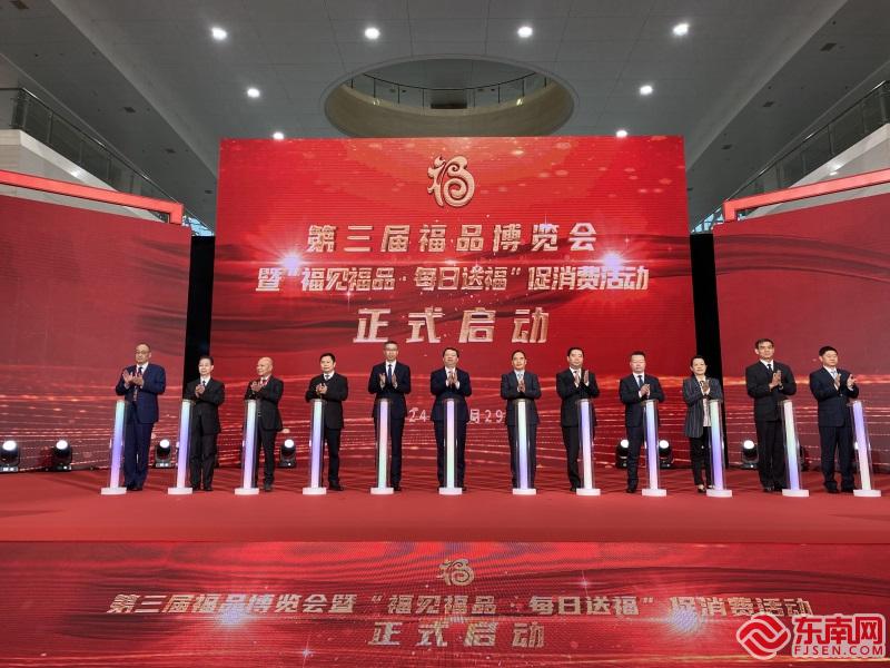 第三届福品博览会在福州开幕推动“福品卖全球全球买闽货”(图1)