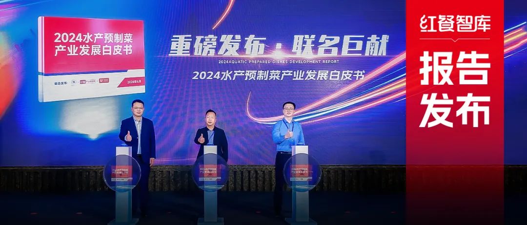 《2024水产预制菜产业发展白皮书》发布(图1)