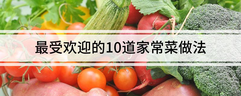 最受欢迎的10道家常菜做法(图1)