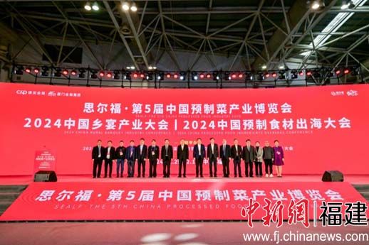 第5届中国预制菜展在福州盛大开幕聚焦预制食材出海与乡宴经济(图1)