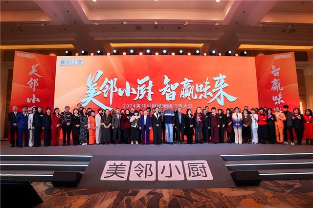 “美邻小厨”2024首届经销商大会成功举办(图1)