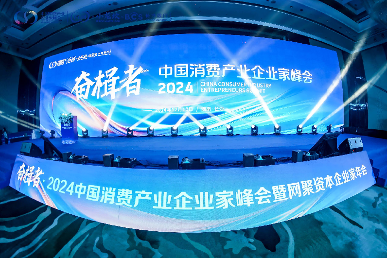奋楫者·2024中国消费产业企业家峰会成功举办(图1)