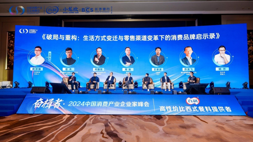 奋楫者·2024中国消费产业企业家峰会成功举办(图7)