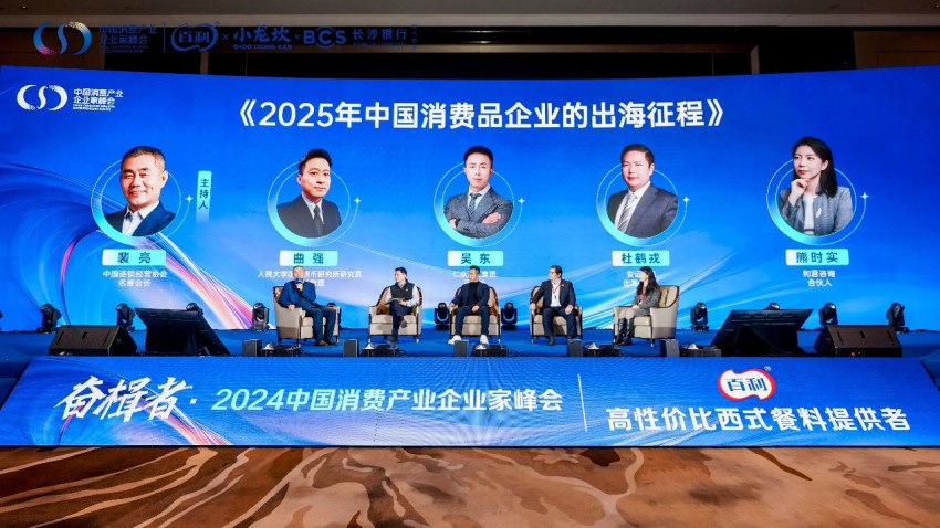 奋楫者·2024中国消费产业企业家峰会成功举办(图14)