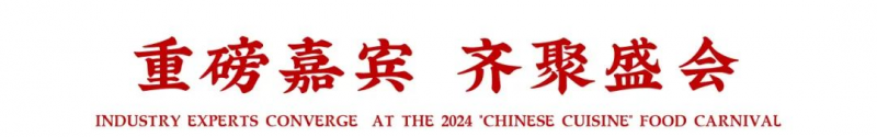 传承+创新+实操2024“中国菜”美食嘉年华很惊艳！(图2)