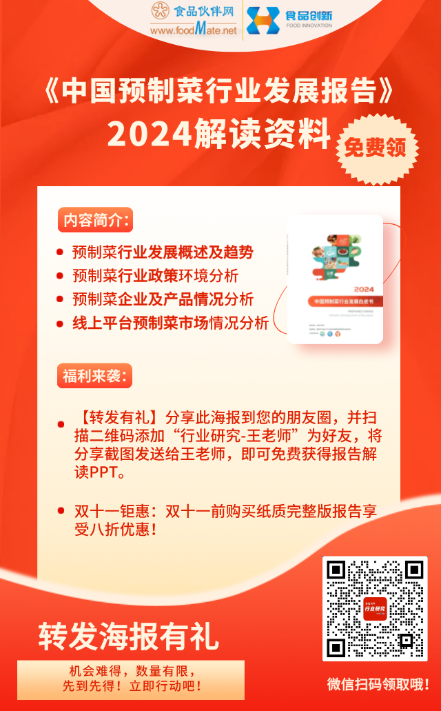 报告《2024中国预制菜行业发展报告》解读资料免费领取等您来拿(图1)