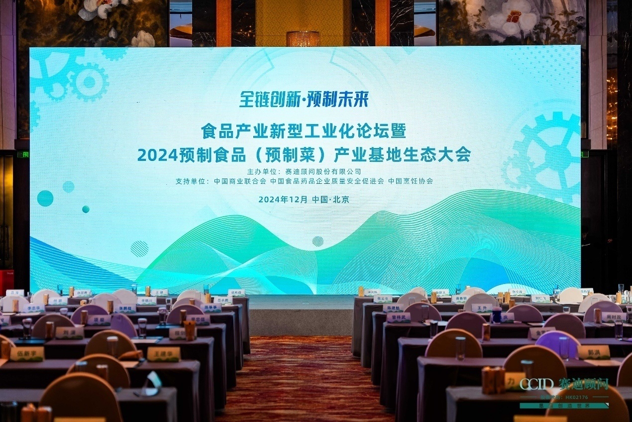 食品产业新型工业化论坛暨2024预制食品（预制菜）产业基地生态大会成功举办(图1)
