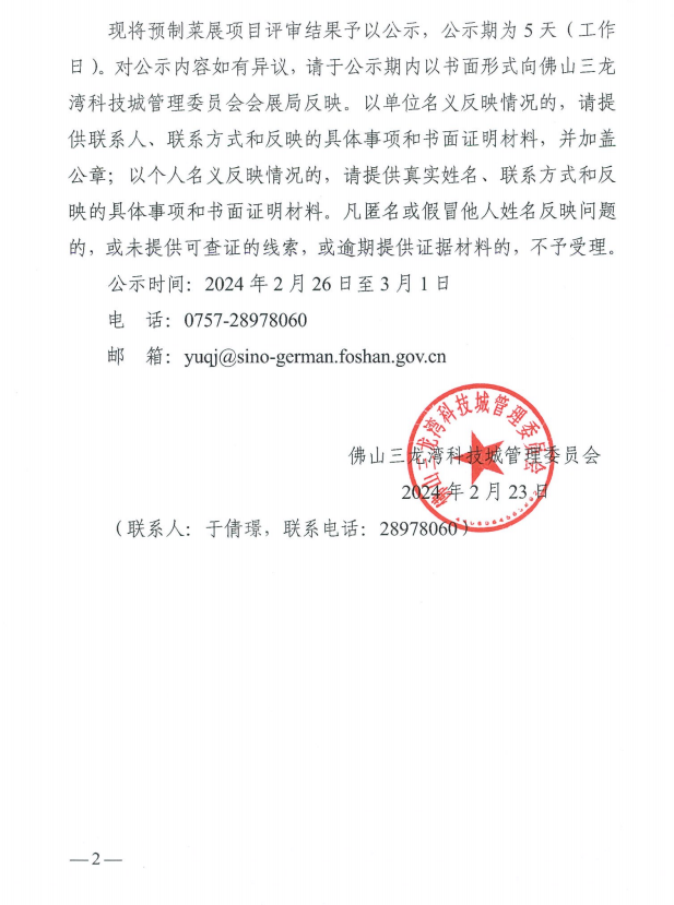 关于对2023广东（佛山）预制菜产业博览会项目申请招展办会扶持资金评审结果公示的通知(图2)