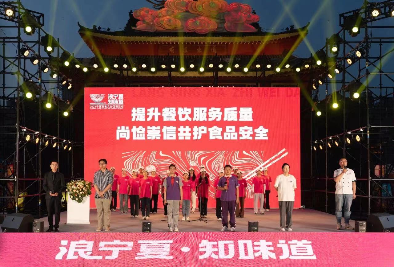 品地道“宁”味享舌尖盛宴——“浪宁夏·知味道”2024宁夏美食文化促销活动启动暨吃货大集开集！(图1)