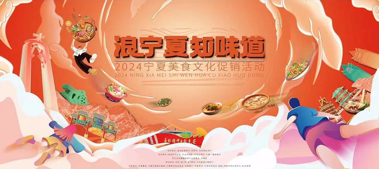 品地道“宁”味享舌尖盛宴——“浪宁夏·知味道”2024宁夏美食文化促销活动启动暨吃货大集开集！(图3)
