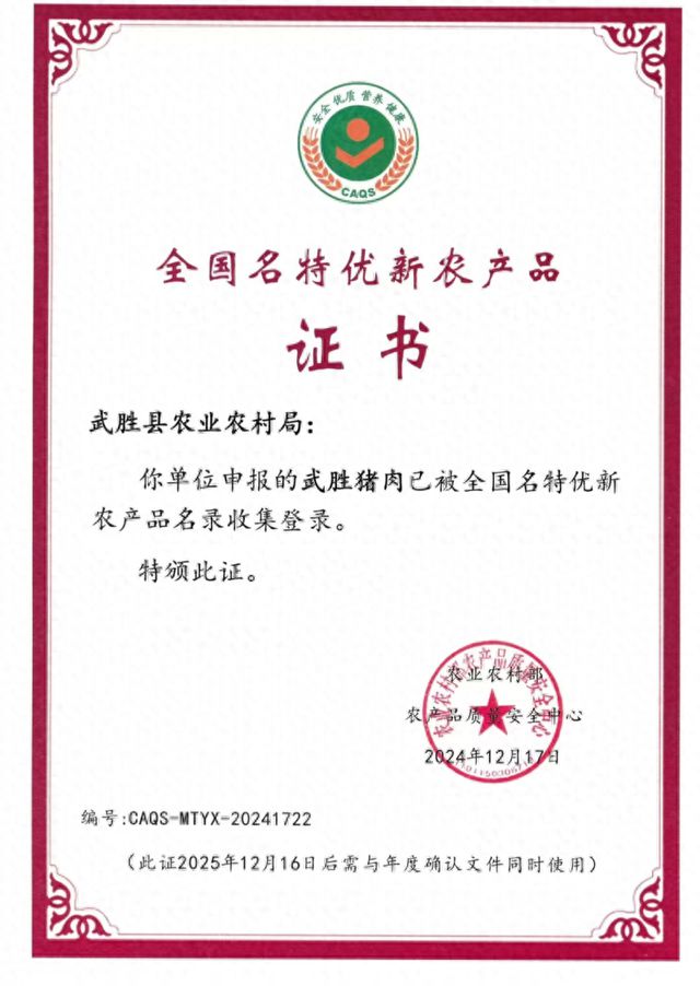 国字号加2！武胜猪肉、武胜鸡蛋成功入选2024年第三批全国名特优新农产品名录(图1)