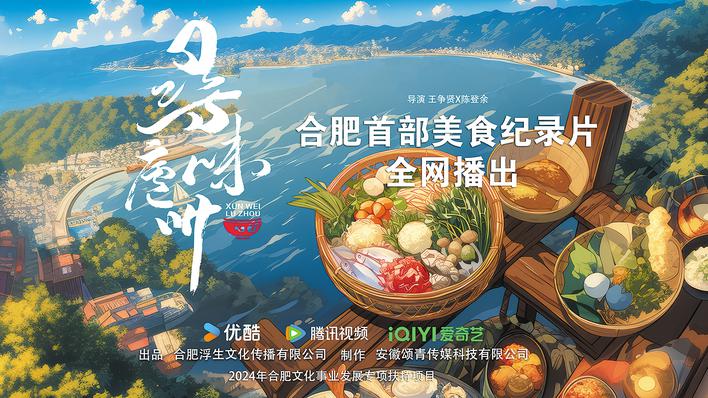 《寻味庐州》正式上线讲述合肥人记忆深处的美味佳肴(图1)