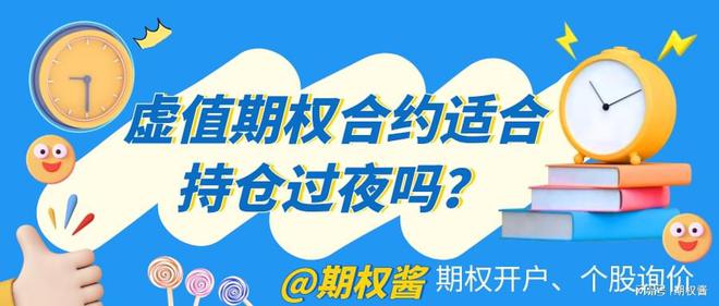 虚值期权合约适合持仓过夜吗？(图1)