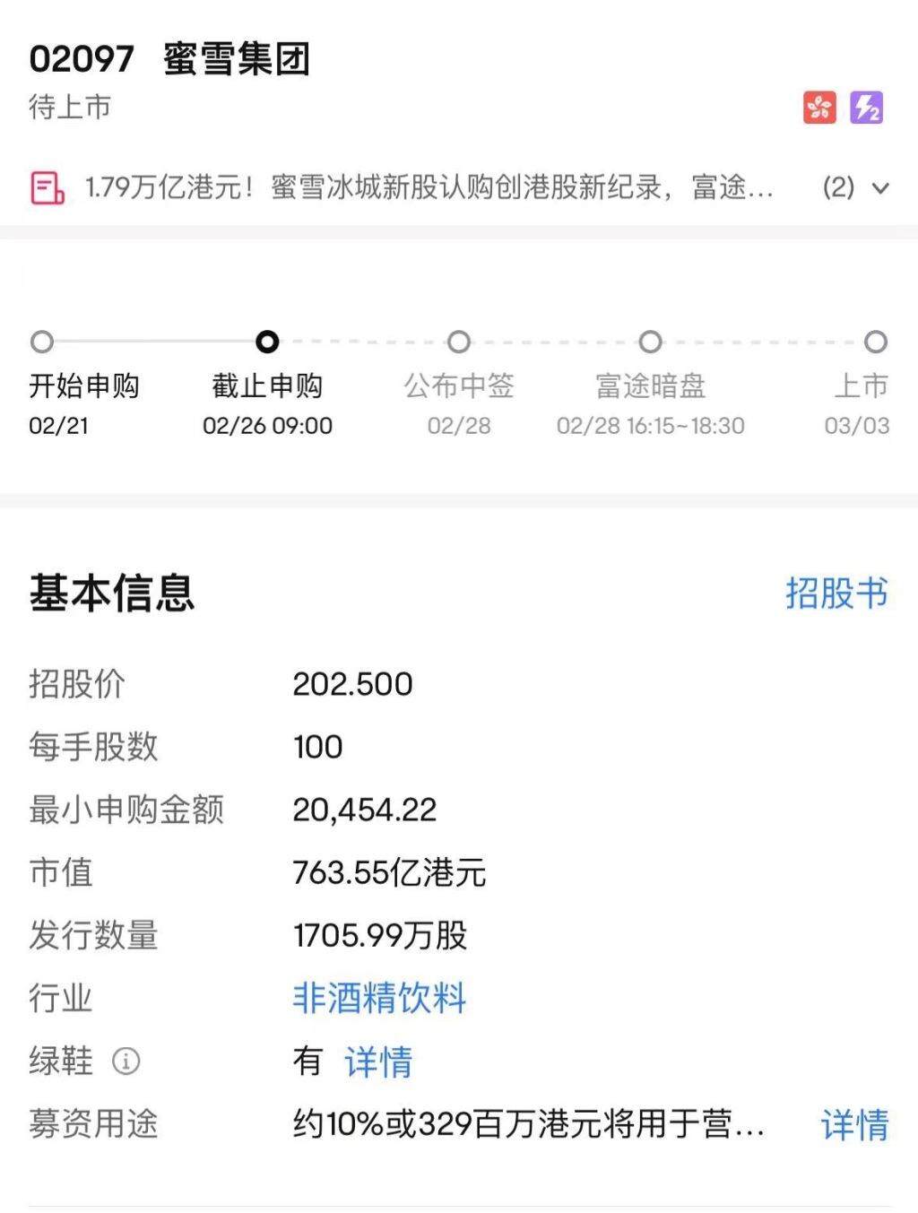 182万亿港元冻资创纪录蜜雪冰城港股IPO被“哄抢”(图2)
