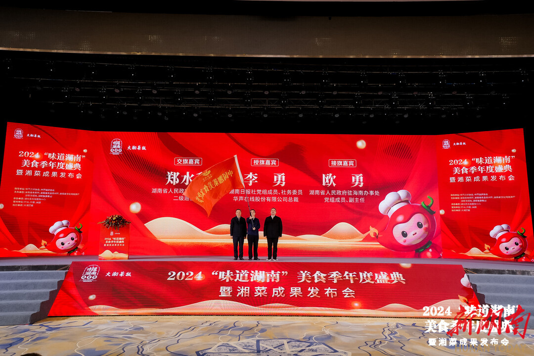 2024“味道湖南”美食季收官健康湘菜的未来已来(图7)