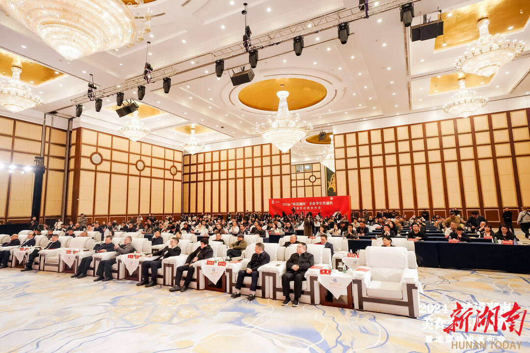 2024“味道湖南”美食季收官健康湘菜的未来已来(图2)