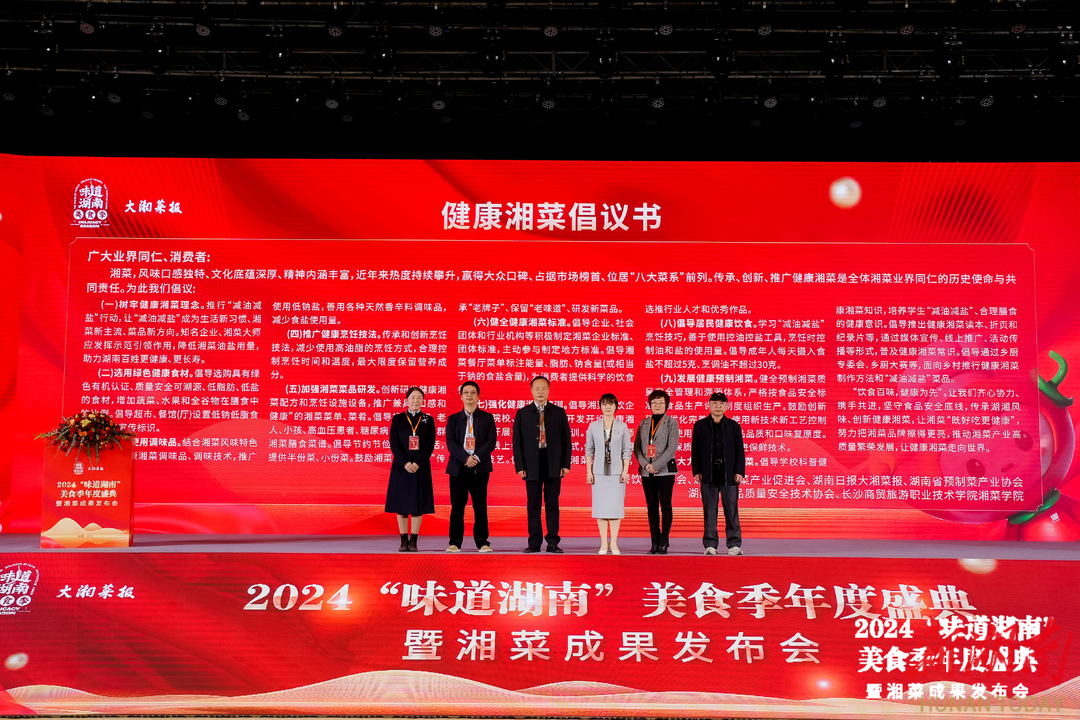 2024“味道湖南”美食季收官健康湘菜的未来已来(图3)