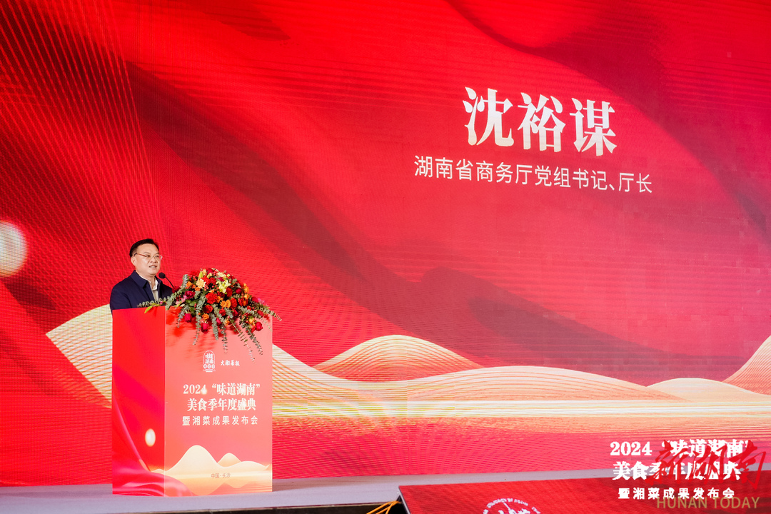2024“味道湖南”美食季收官健康湘菜的未来已来(图6)