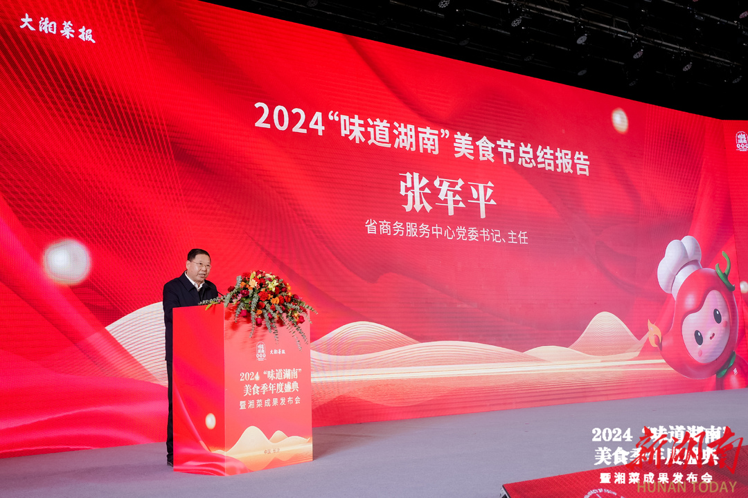 2024“味道湖南”美食季收官健康湘菜的未来已来(图10)