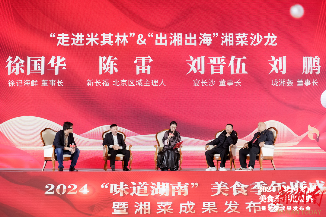 2024“味道湖南”美食季收官健康湘菜的未来已来(图14)