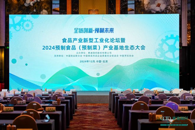 “食品产业新型工业化论坛暨2024预制食品（预制菜）产业基地生态大会”成功举办(图1)