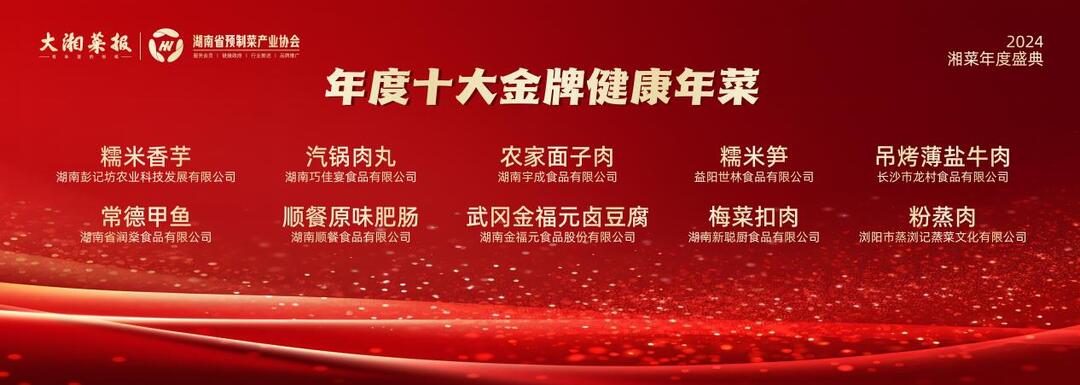 “食”力出圈!“2024湖南十大金牌健康年菜”和“预制湘菜过亿单品榜单”新鲜出炉(图4)