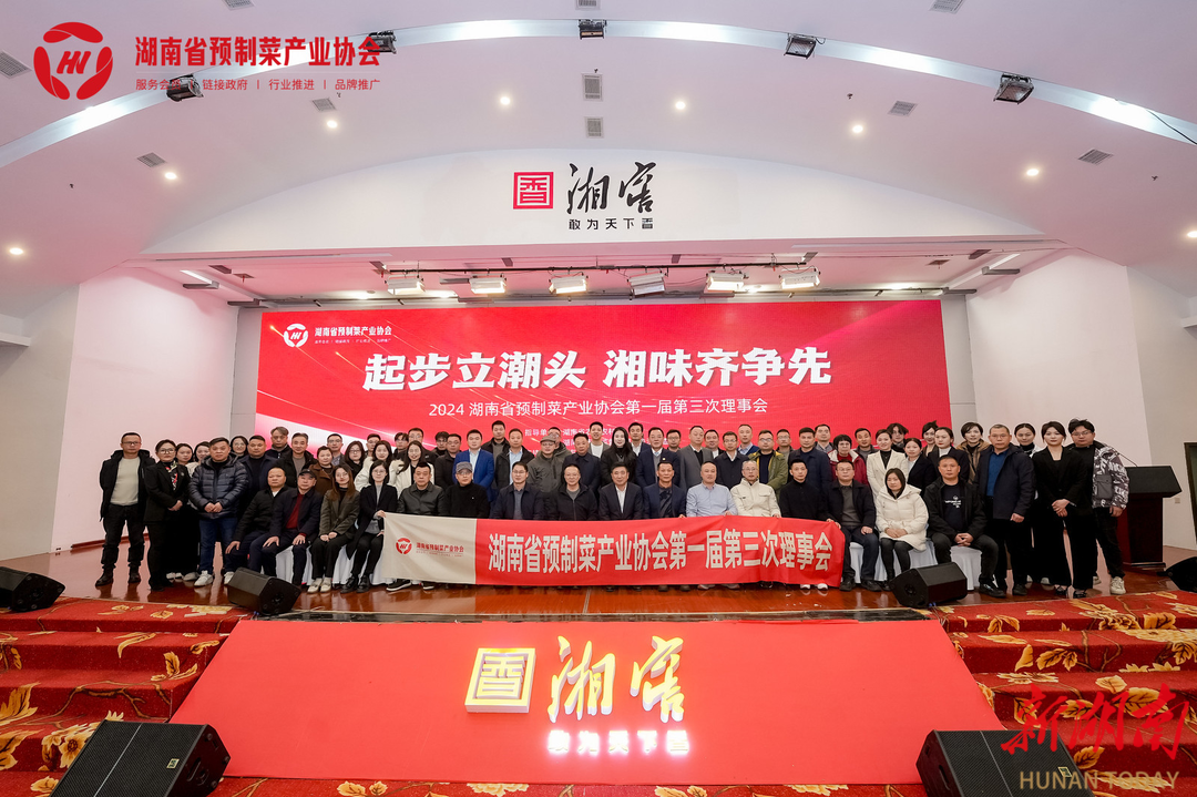“起步立潮头湘味齐争先”湖南省预制菜产业协会一届三次理事会在邵阳举行(图1)