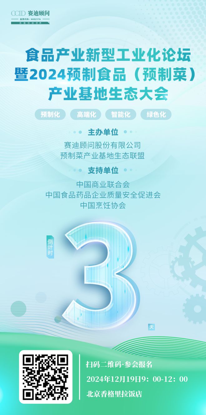 倒计时3天！“食品产业新型工业化论坛暨2024预制食品（预制菜）产业基地生态大会”即将召开(图1)