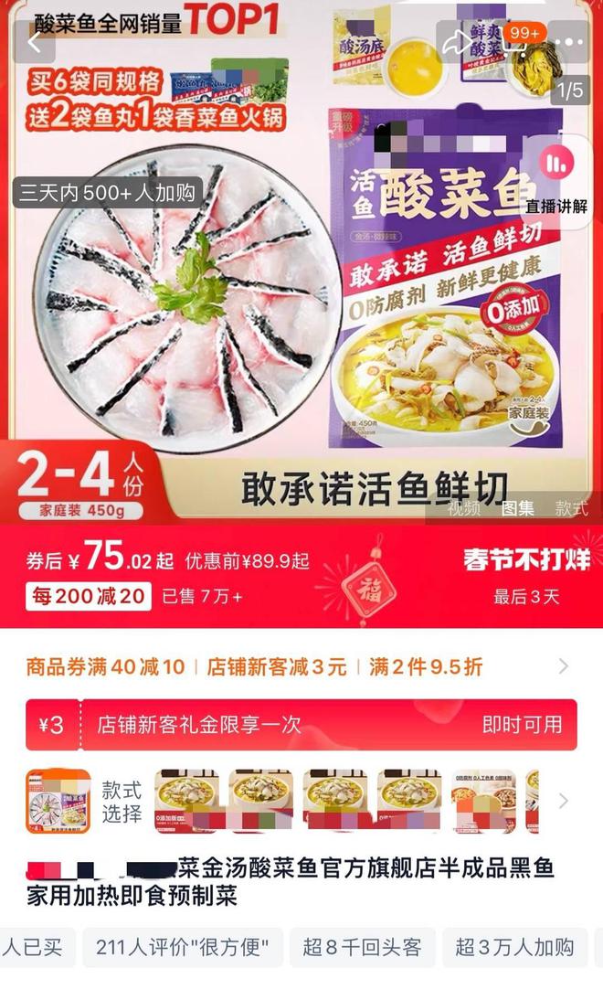 预制菜成年货市场“爆品”75元酸菜鱼销量超7万份(图1)