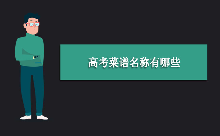 高考菜谱名称有哪些(图1)