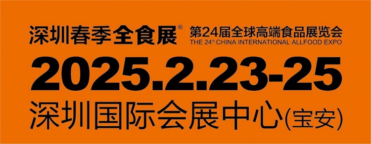 2025第24届全球高端食品展览会(图1)