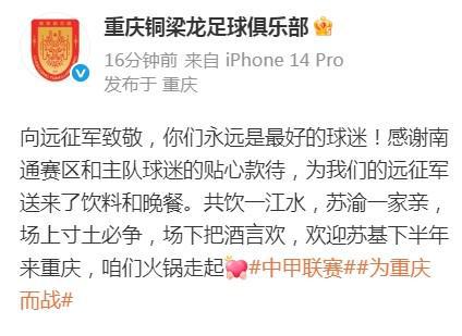 铜梁龙感谢南通赛区和球迷：欢迎苏基来重庆咱们火锅走起(图2)