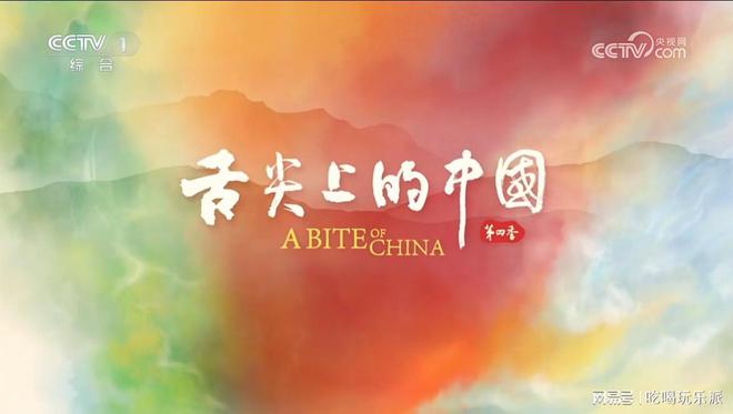 《舌尖上的中国》热播！寻宝记绍三鲜以鲜破圈再塑绍兴菜经典(图1)