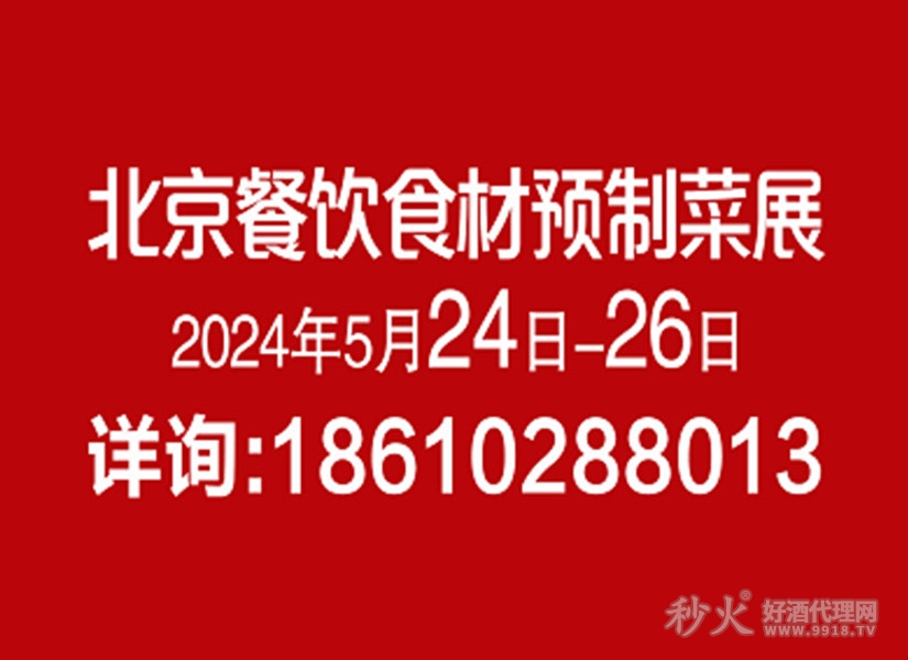 BCFE2024北京餐饮食材预制菜博览会展会介绍(图1)
