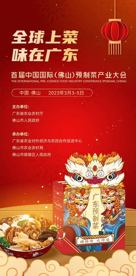 首届中国国际预制菜产业大会3月在广东佛山举办(图1)