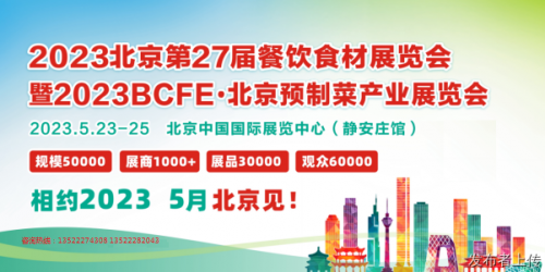 2023中国预制菜产业展览会北京预制菜展会2023北京展(图1)