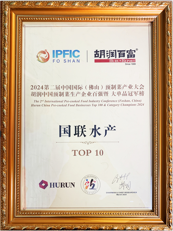 国联水产荣登2024年胡润中国预制菜生产企业百强暨大单品冠军榜！(图2)