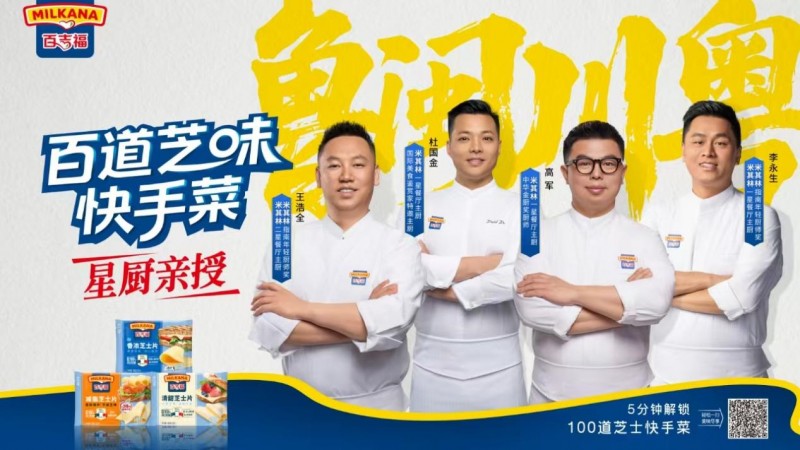 百吉福启动“百道芝味”快手菜计划用一片芝士打开中国厨房的新灵感(图1)