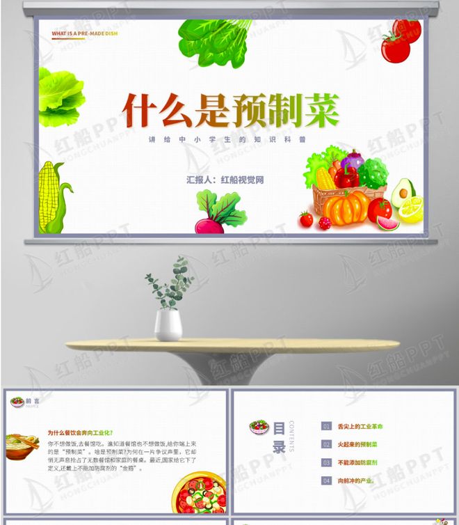 主题班会ppt：中小学生小课堂：一文讲清什么是预制菜ppt课件(图1)